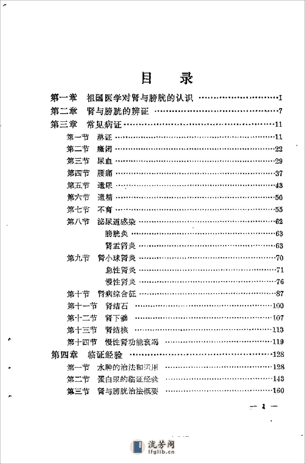 [肾与膀胱证治经验].徐嵩年 - 第2页预览图