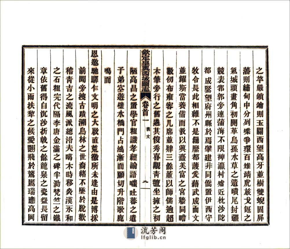 钦定皇舆西域图志（乾隆）卷00-10 - 第16页预览图