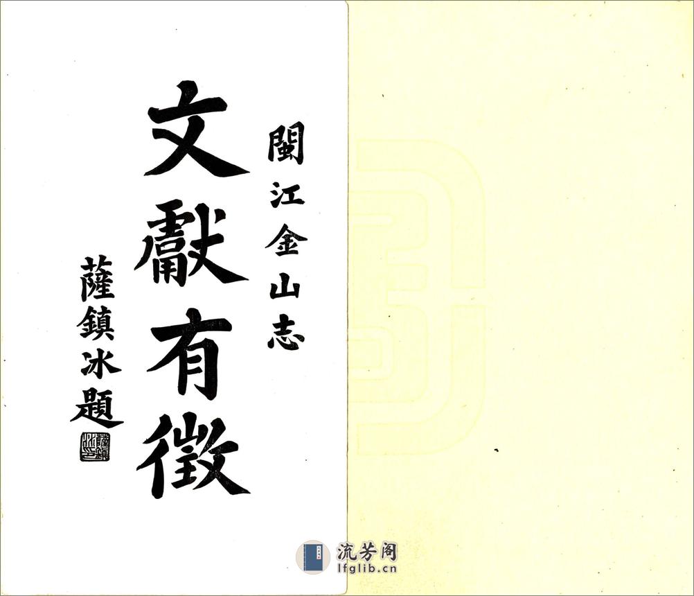 闽江金山志（民国） - 第5页预览图