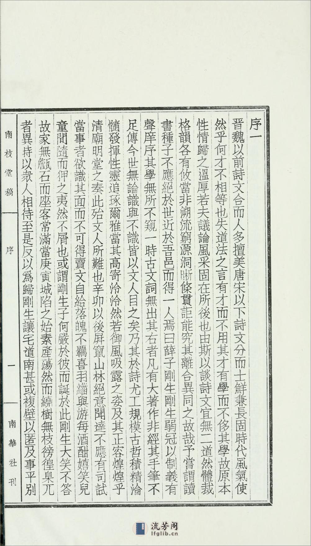 南枝堂稿.清.薛始亨撰.1974年南华社印本 - 第12页预览图