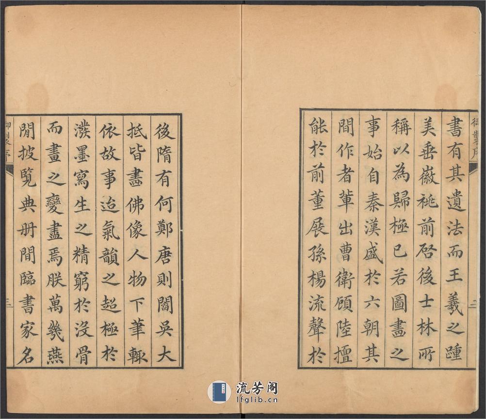 佩文斋书画谱.卷01至25.总100卷.王原祁.孙岳颁等奉旨纂辑.清康熙四十七年内府刻本 - 第5页预览图