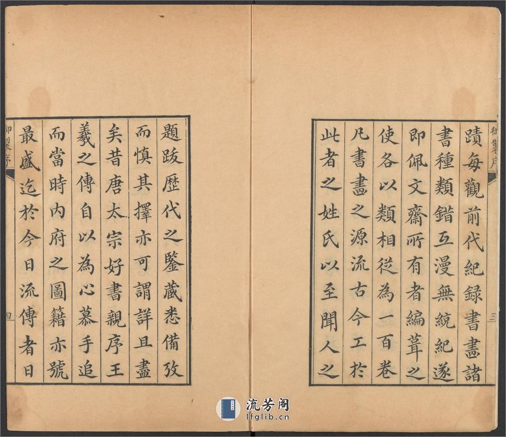 佩文斋书画谱.卷01至25.总100卷.王原祁.孙岳颁等奉旨纂辑.清康熙四十七年内府刻本 - 第6页预览图