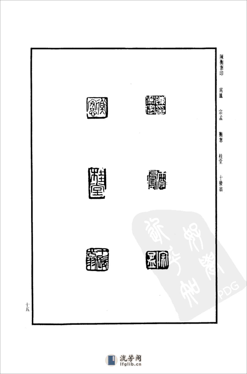 陈师曾印谱 - 第17页预览图