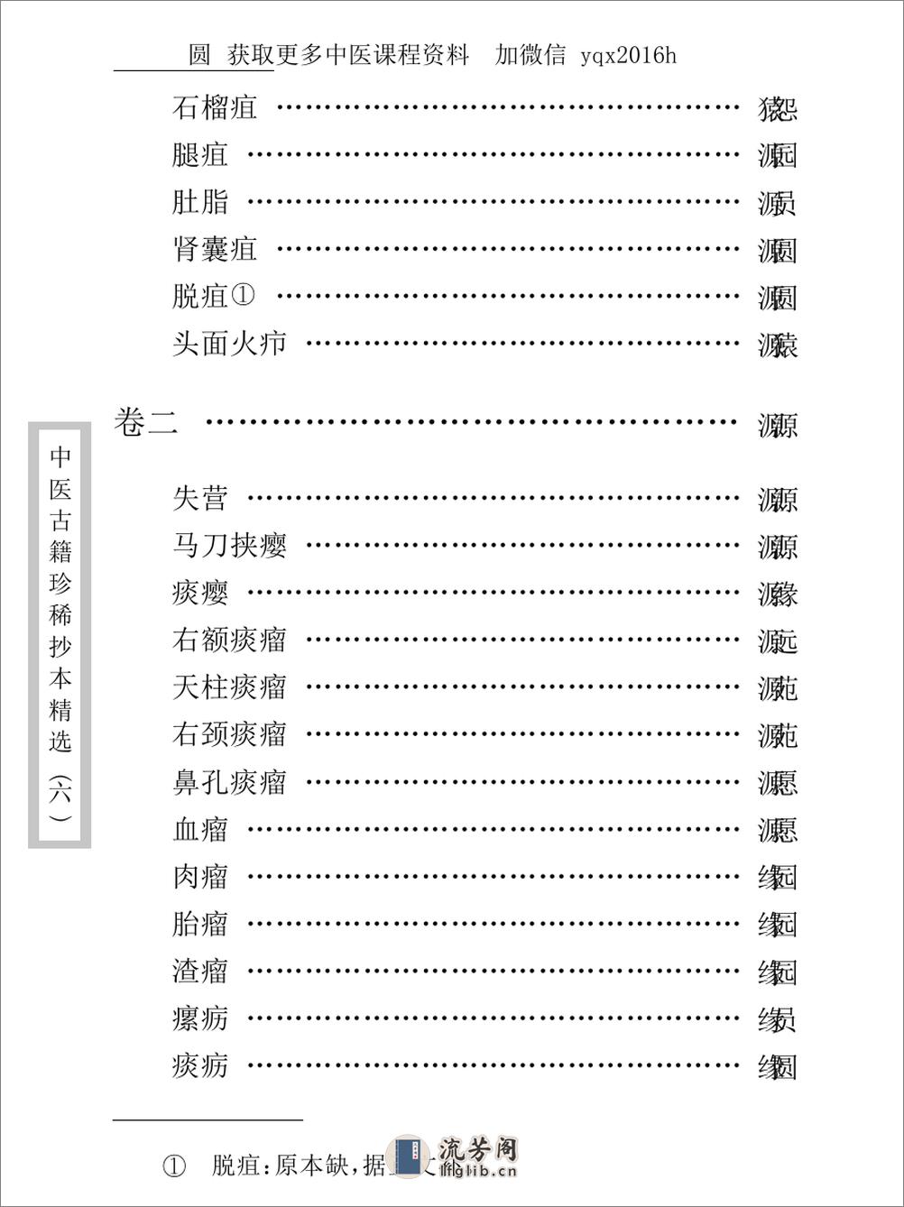 中医古籍珍稀抄本精选--陈莘田外科方案 - 第11页预览图