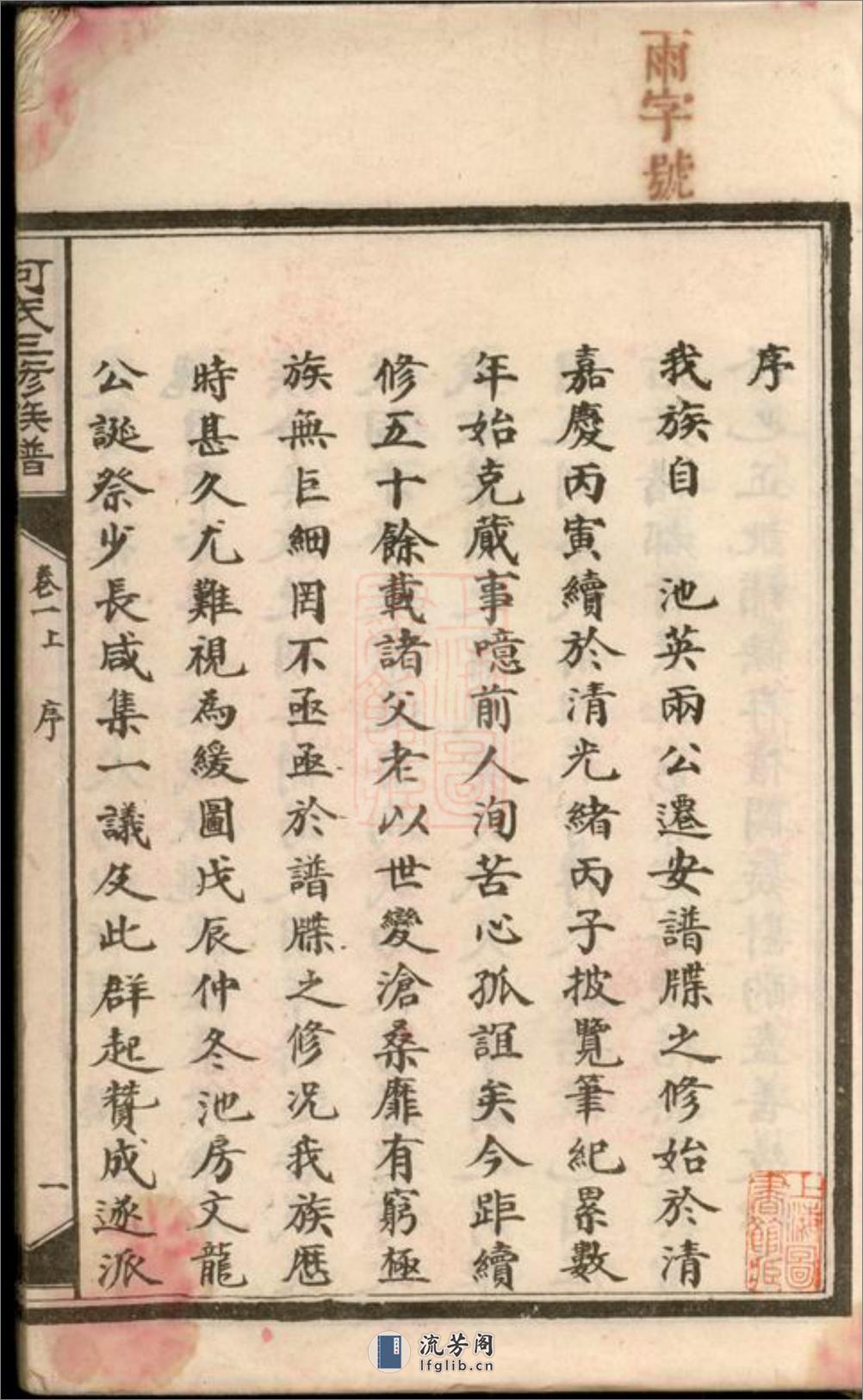 何氏三修族谱：八卷：[湖南安化] - 第4页预览图