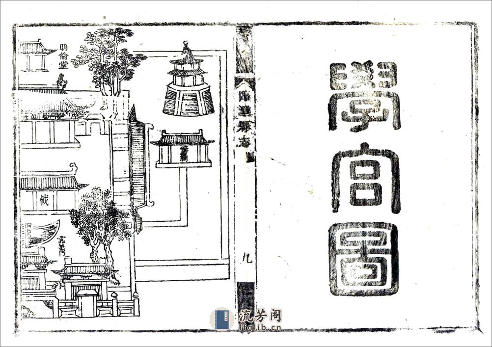 临潼县志（康熙） - 第10页预览图