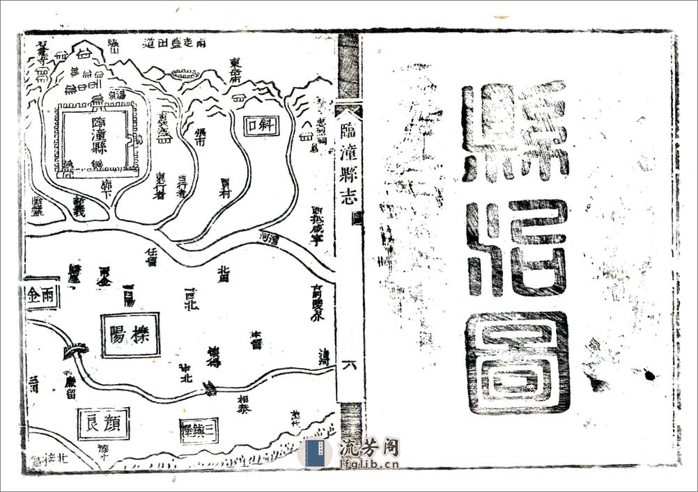 临潼县志（康熙） - 第7页预览图