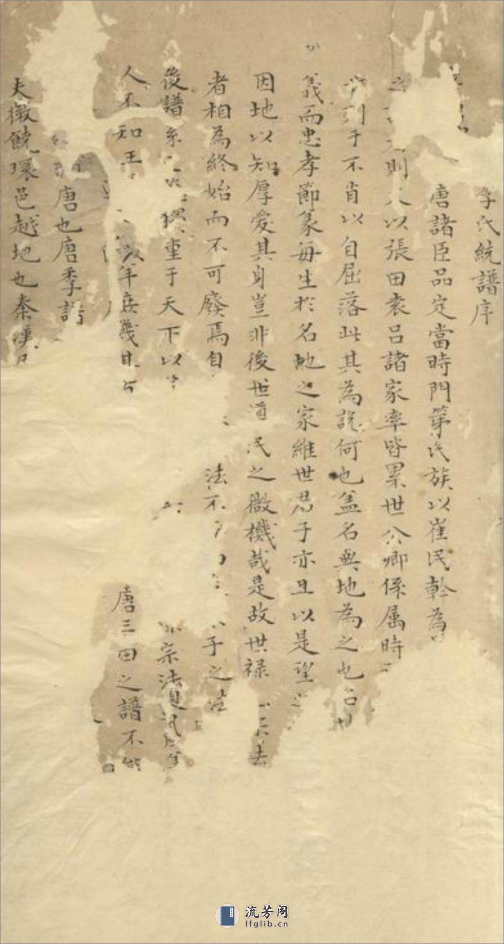 三田李氏族谱：十八卷 - 第3页预览图