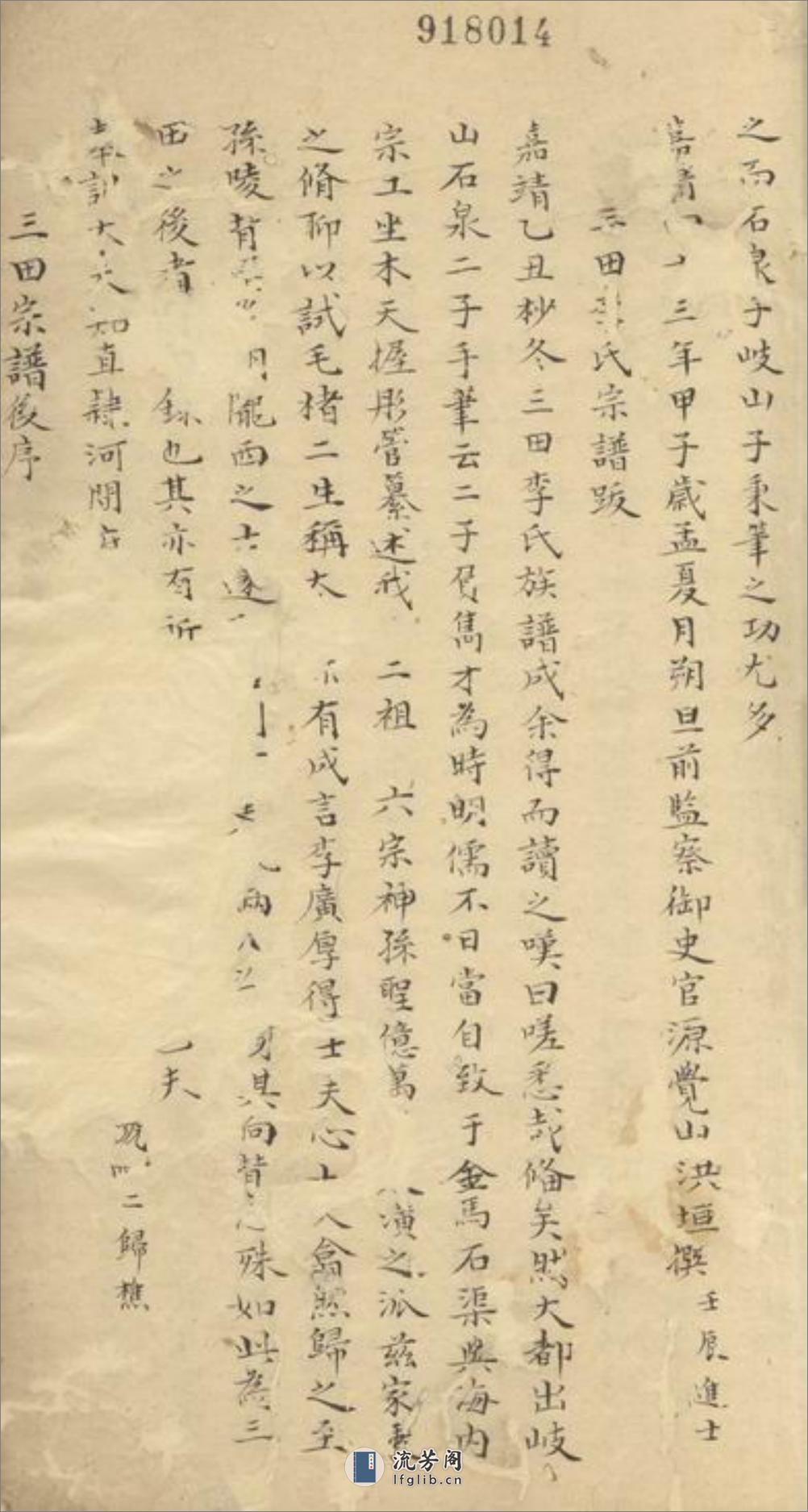 三田李氏族谱：十八卷 - 第5页预览图