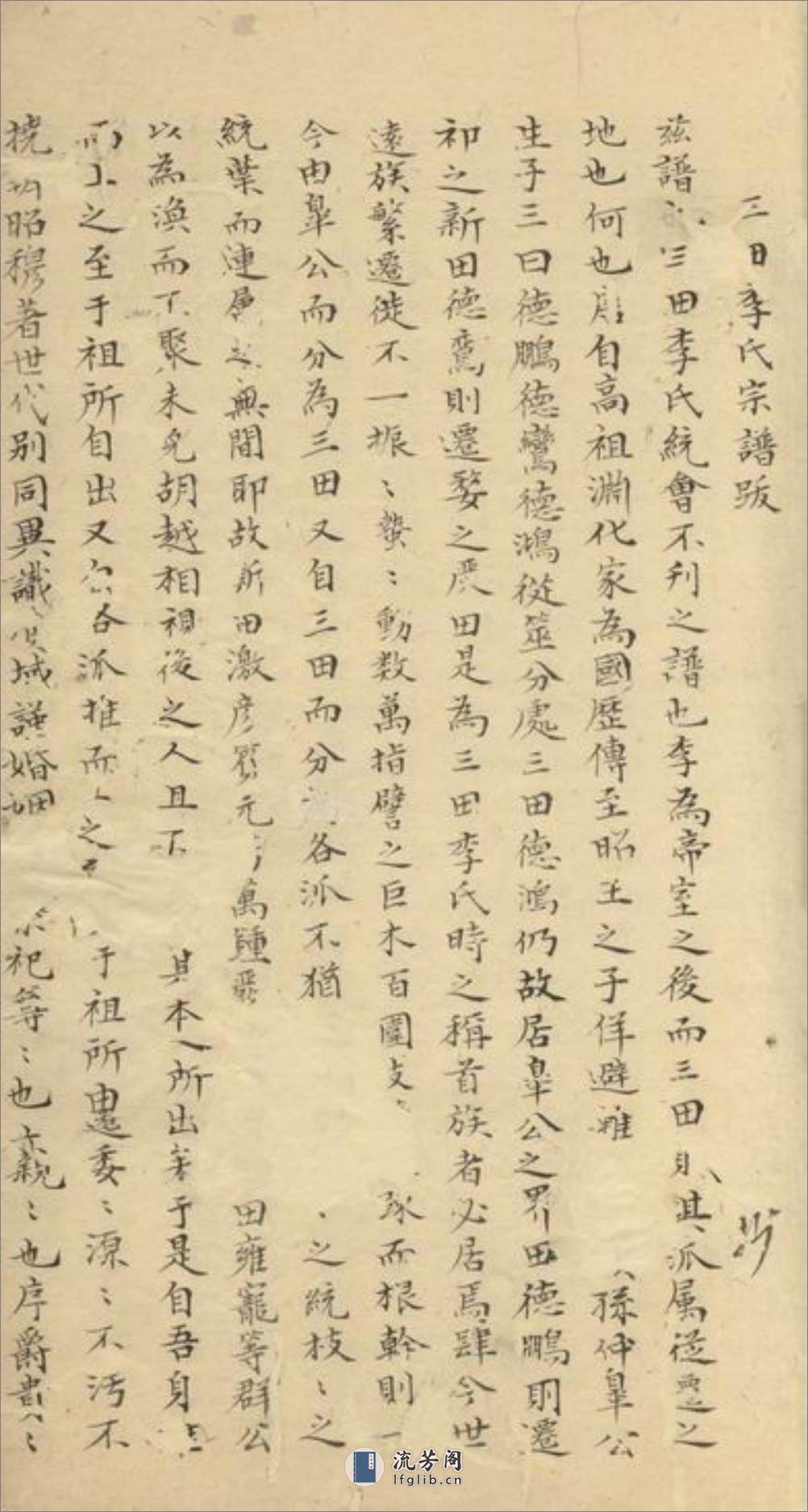 三田李氏族谱：十八卷 - 第9页预览图