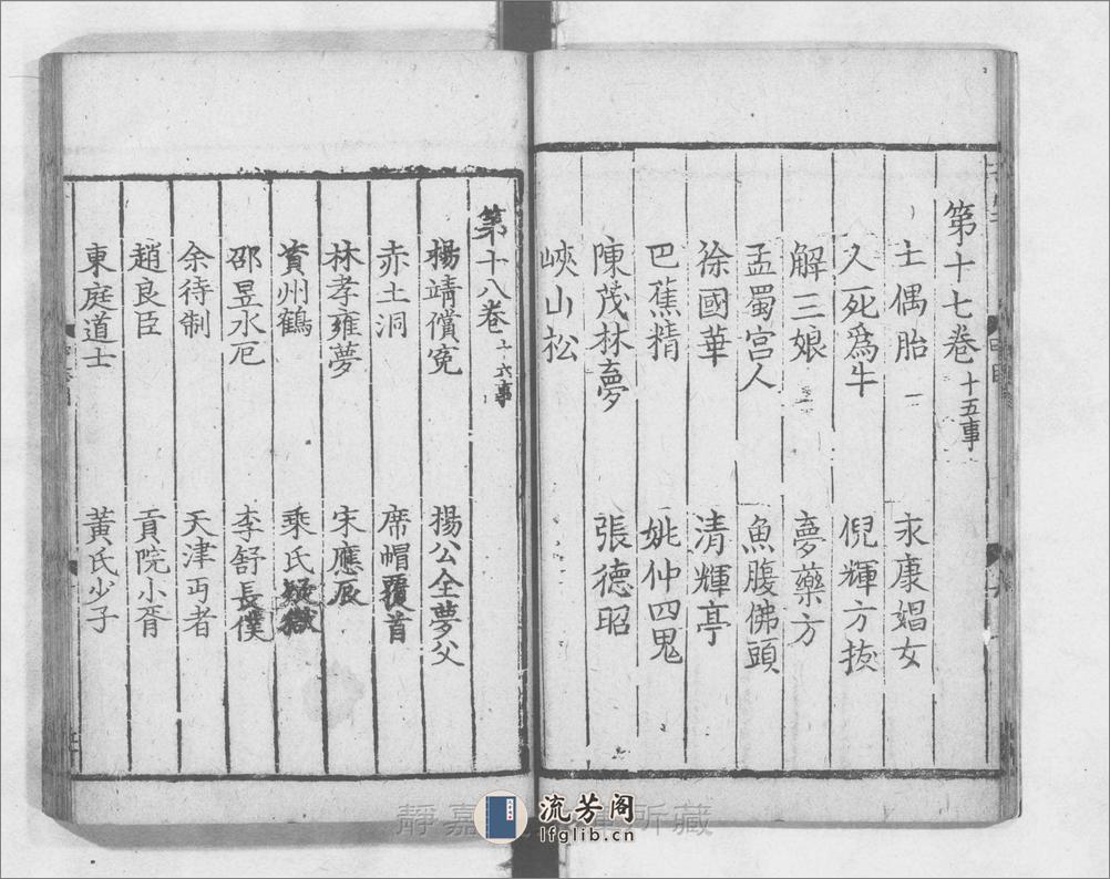 夷坚志.甲志-丁志.各二十卷.宋.洪迈撰.宋淳熙七年建安刊.元修.24册 - 第14页预览图