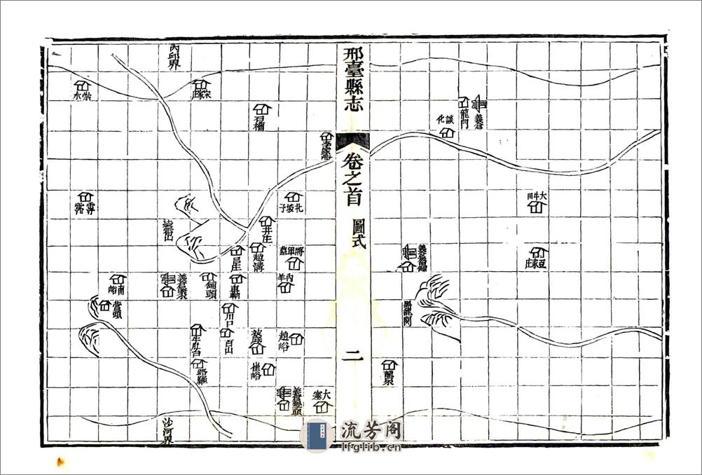 邢台县志（嘉庆） - 第20页预览图