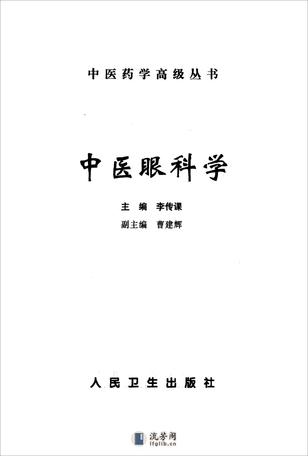 中医药学高级丛书—中医眼科学 - 第2页预览图