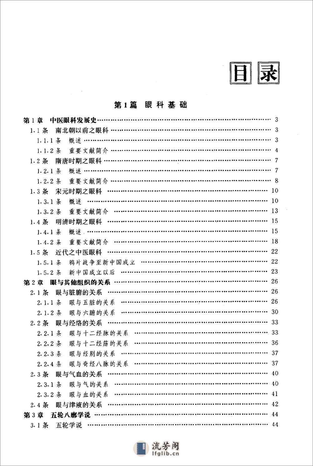 中医药学高级丛书—中医眼科学 - 第4页预览图