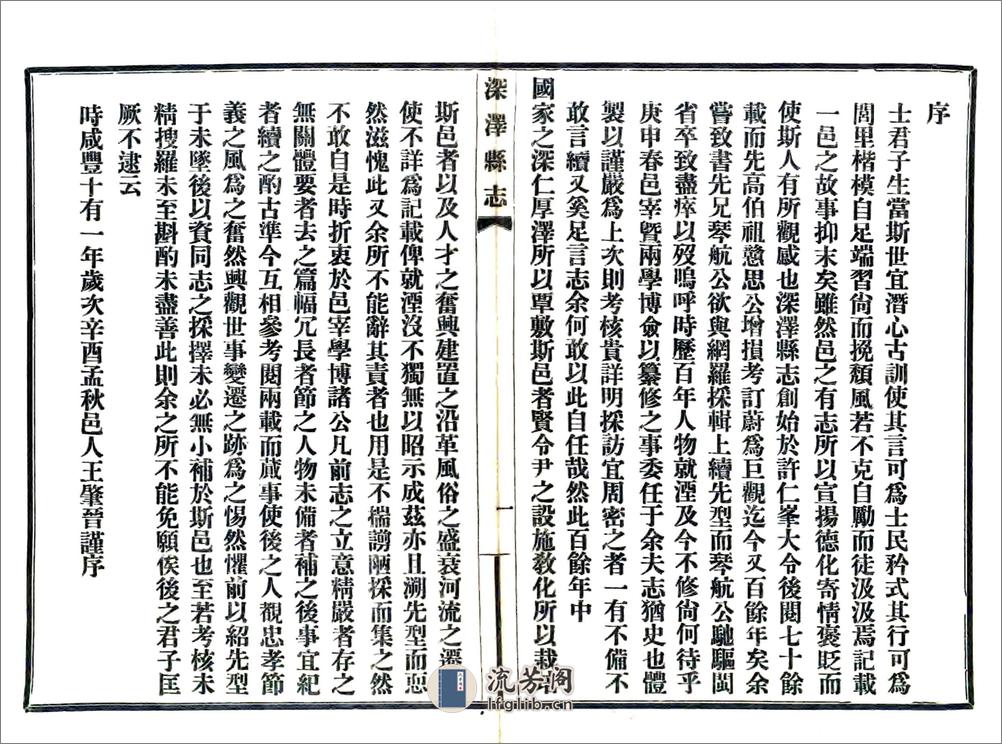 深泽县志（咸丰民国铅印本） - 第2页预览图