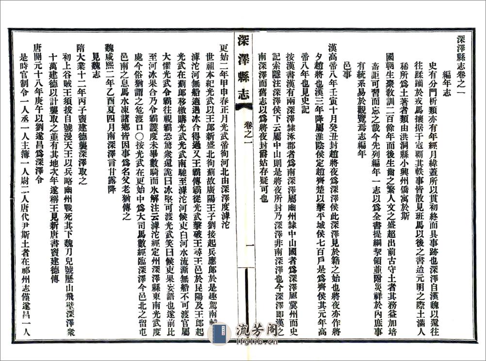 深泽县志（咸丰民国铅印本） - 第8页预览图