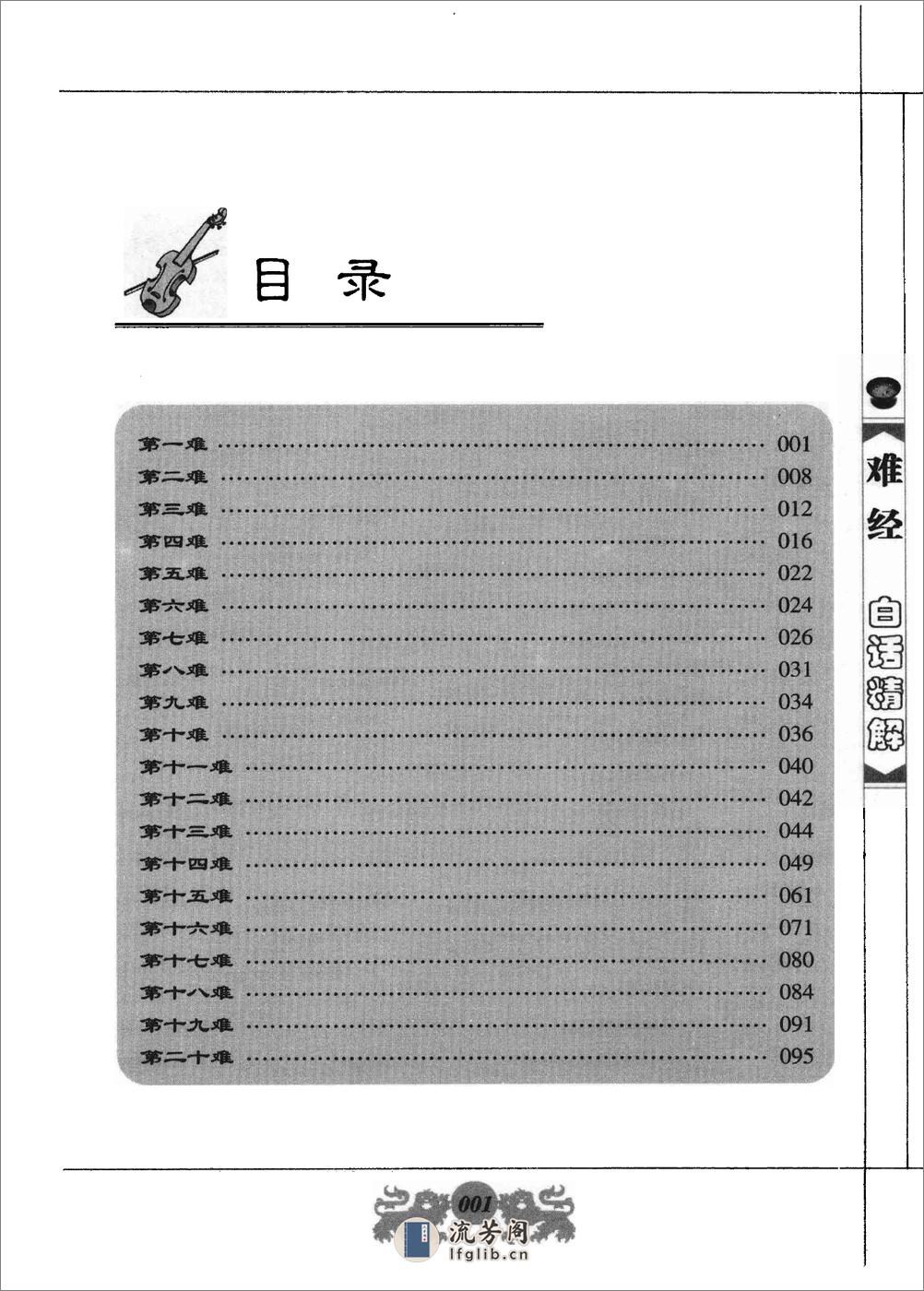 中医经典白话精解丛书—难经白话精解（高清版） - 第8页预览图