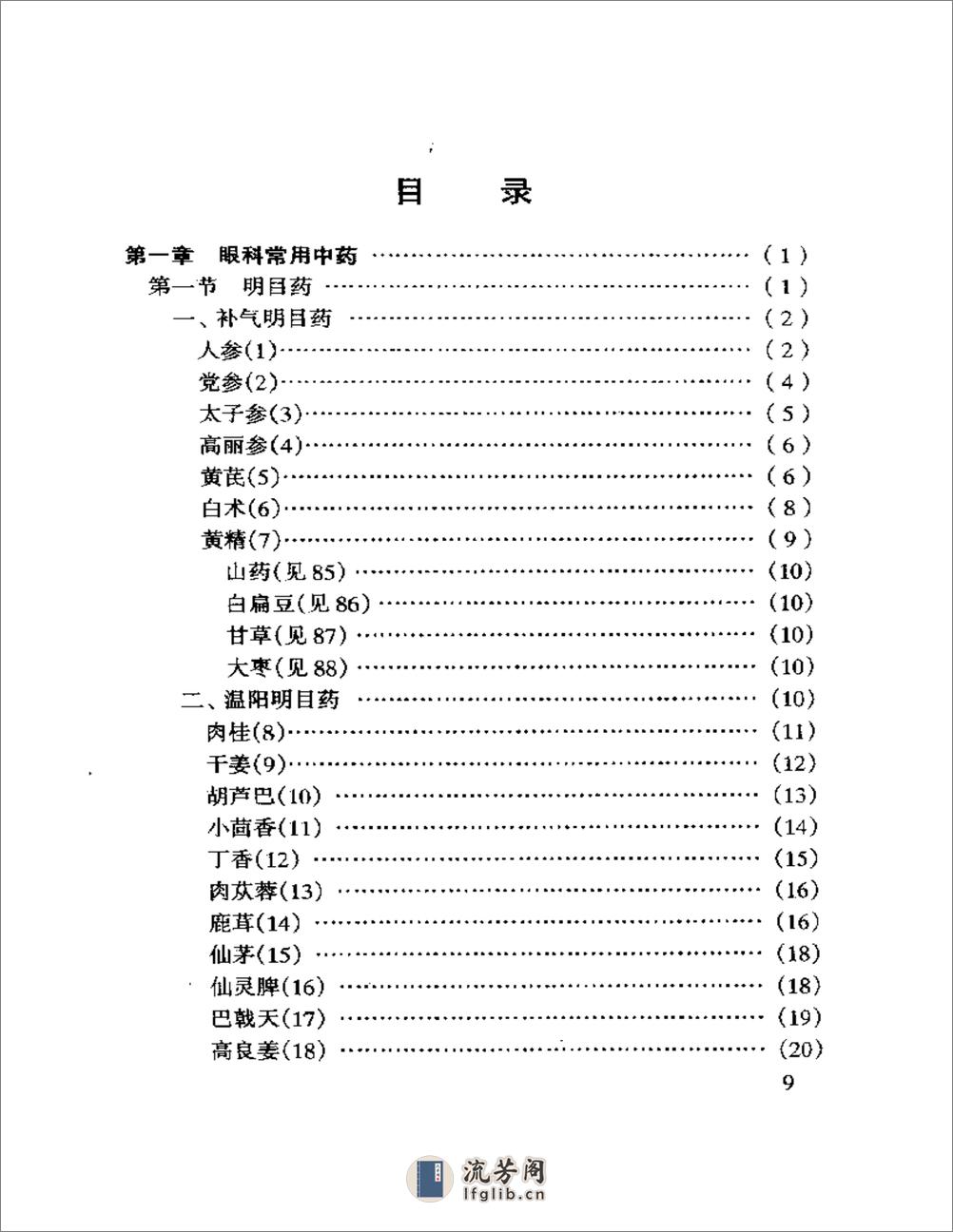 眼科临床实用中药 - 第4页预览图