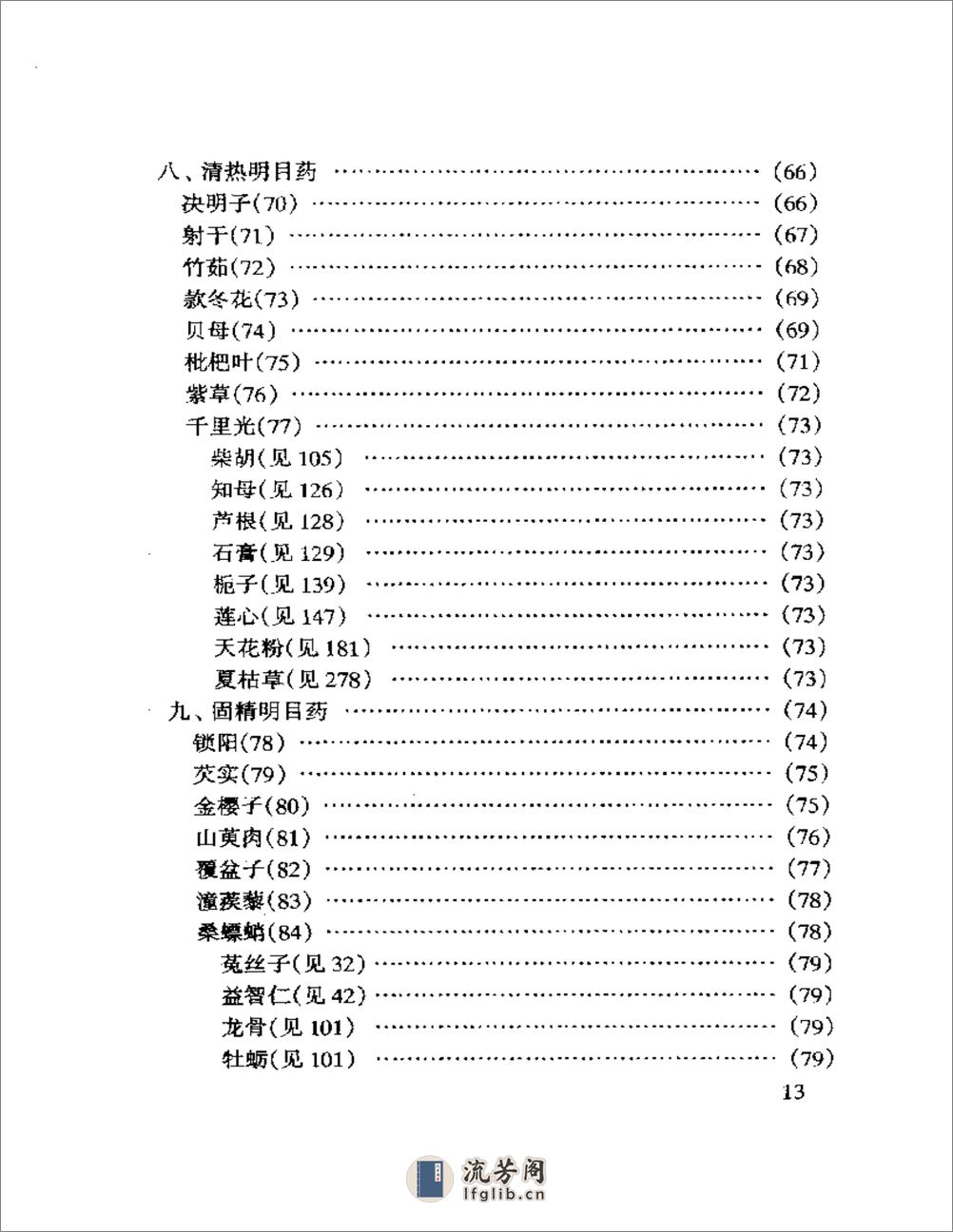 眼科临床实用中药 - 第8页预览图