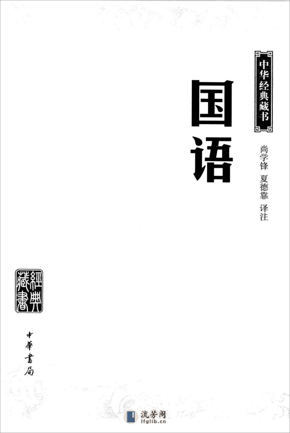 《国语》中华经典藏书.中华书局.2007 - 第3页预览图