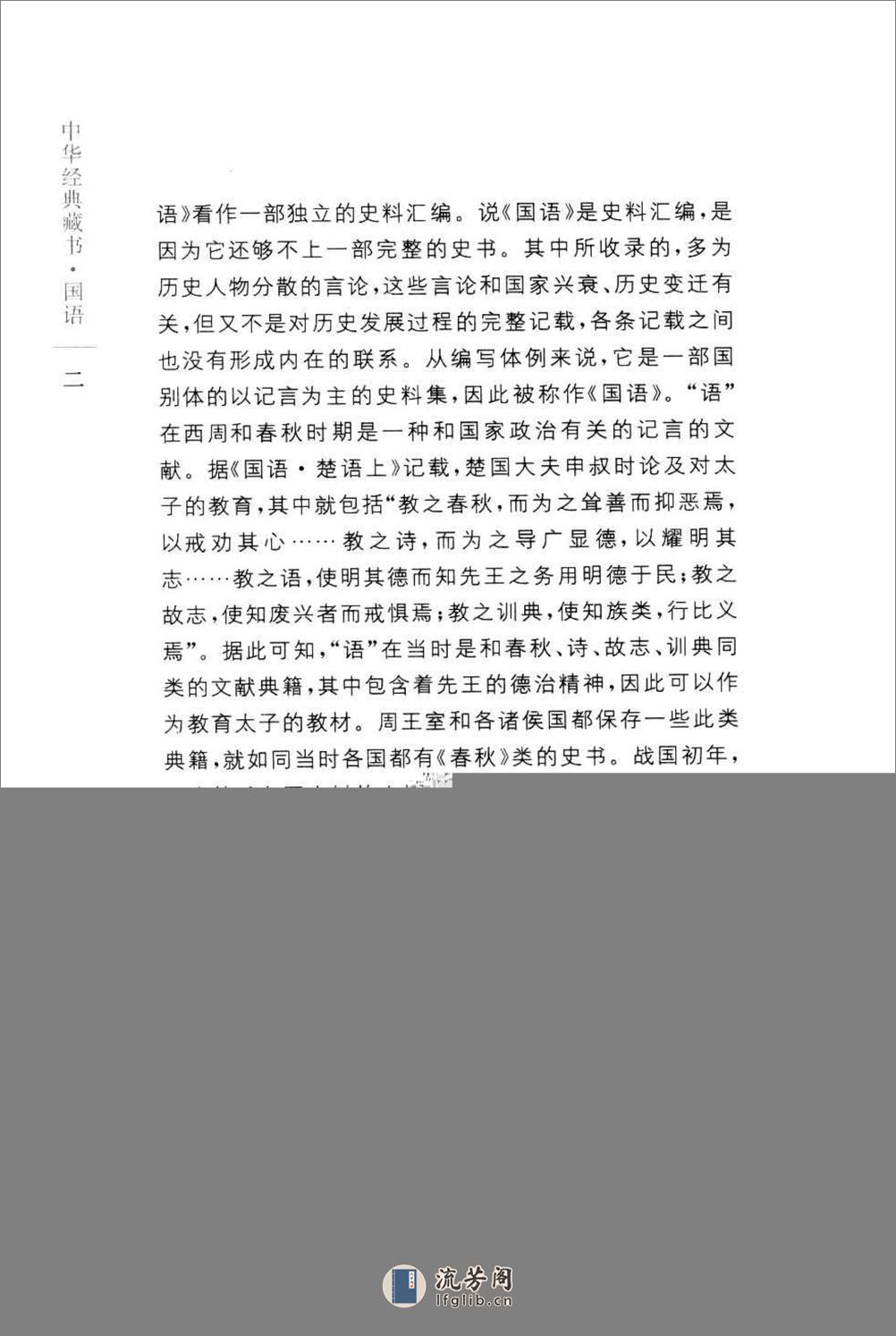 《国语》中华经典藏书.中华书局.2007 - 第6页预览图