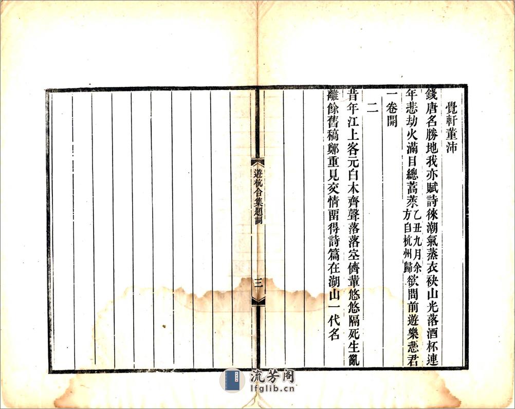 重刻游杭合集（同治） - 第6页预览图