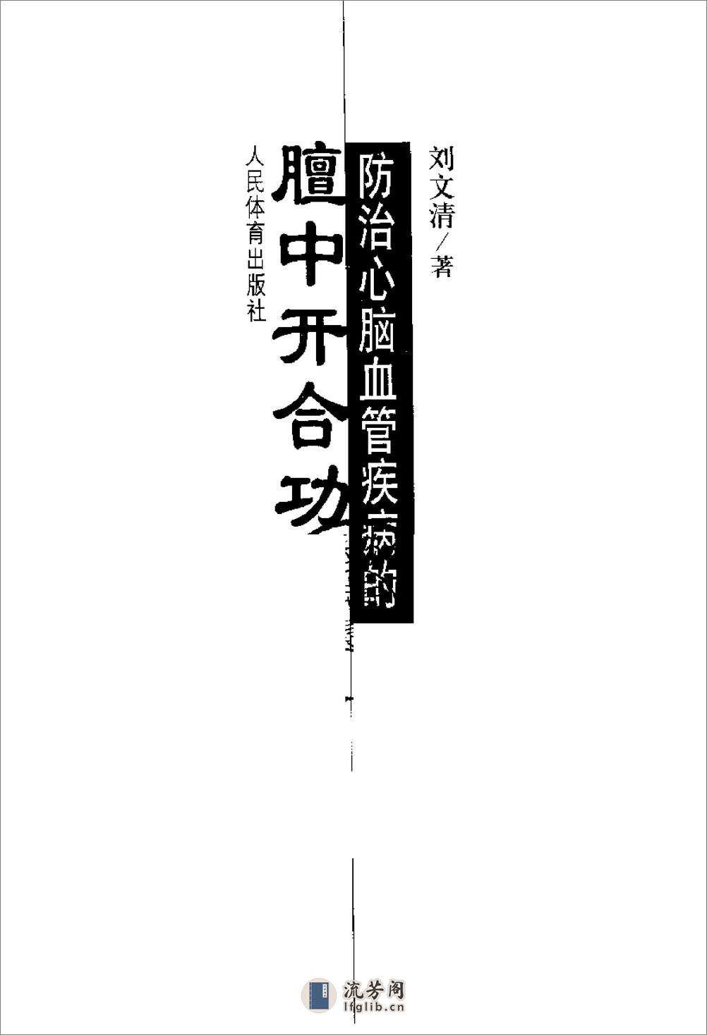 [防治心脑血管疾病的膻中开合功].刘文清 - 第2页预览图