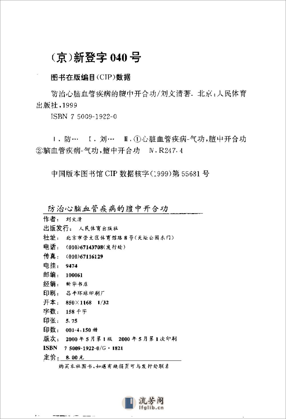 [防治心脑血管疾病的膻中开合功].刘文清 - 第3页预览图