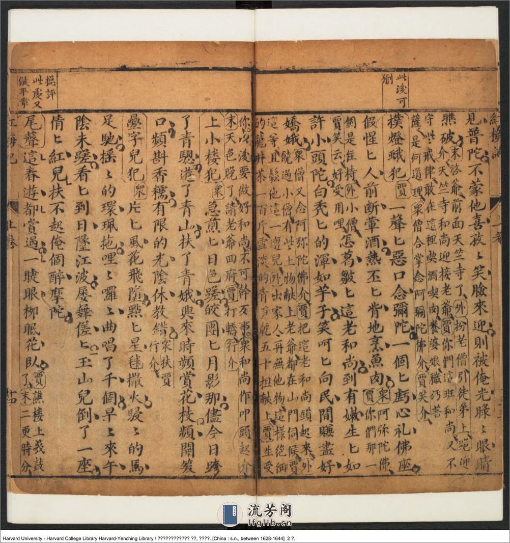 《袁中郎先生批評红梅記》兩卷 - 第20页预览图