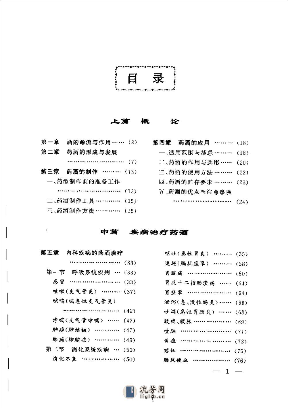 中国药酒配方大全第二版 - 第11页预览图