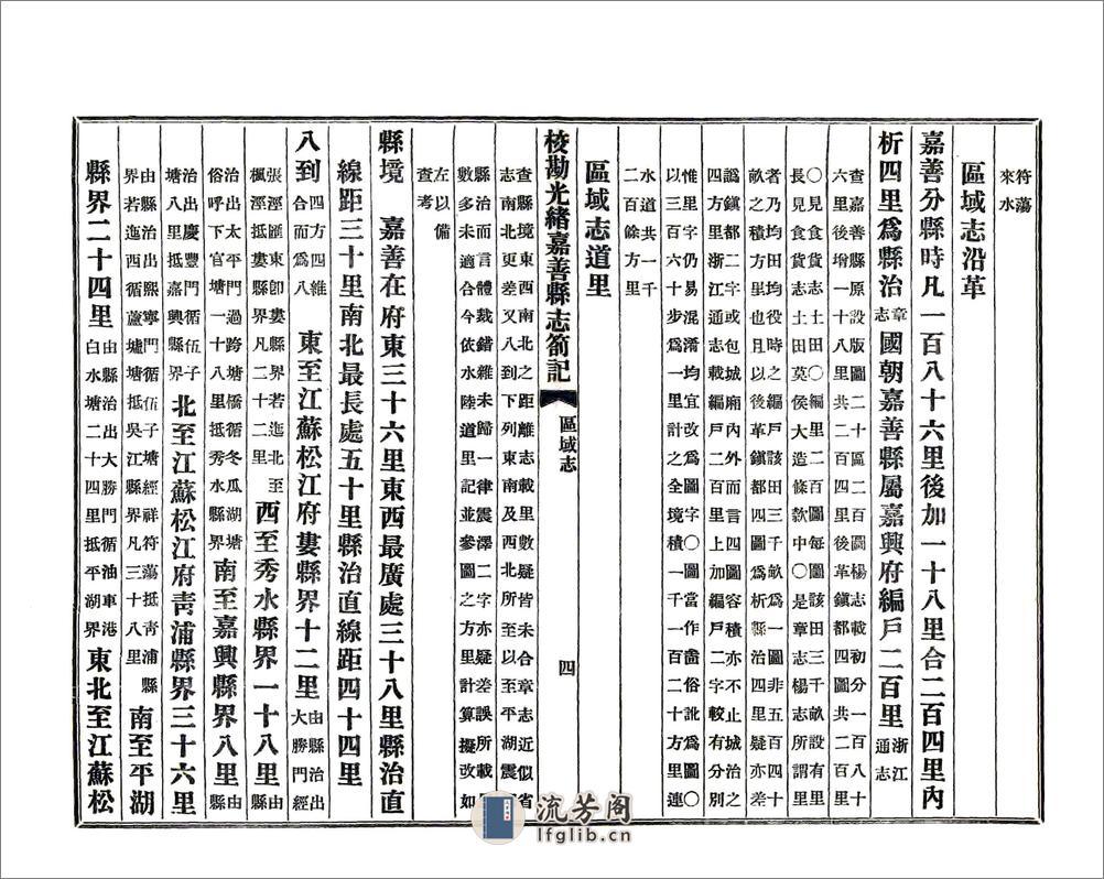 校勘光绪嘉善县志札记（民国） - 第5页预览图