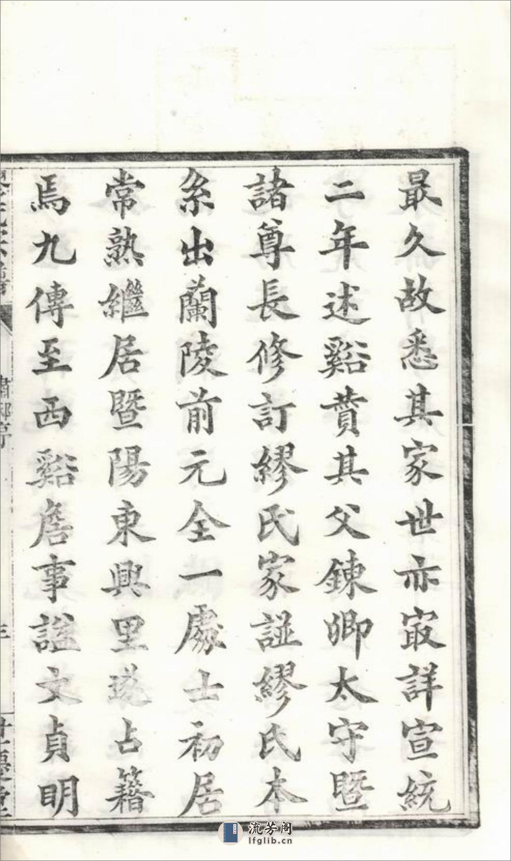 缪氏宗谱：十六卷，首一卷，末一卷，附录二卷：[镇江] - 第11页预览图