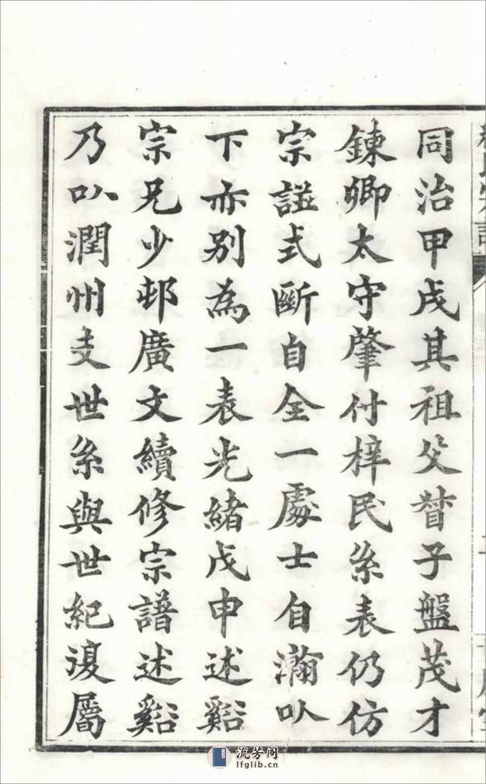 缪氏宗谱：十六卷，首一卷，末一卷，附录二卷：[镇江] - 第16页预览图