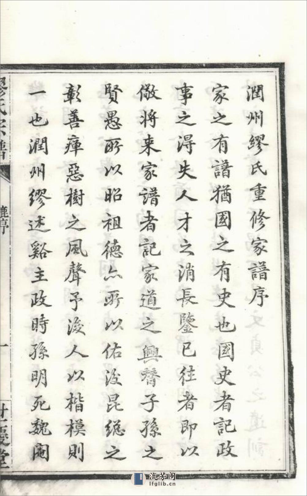 缪氏宗谱：十六卷，首一卷，末一卷，附录二卷：[镇江] - 第19页预览图