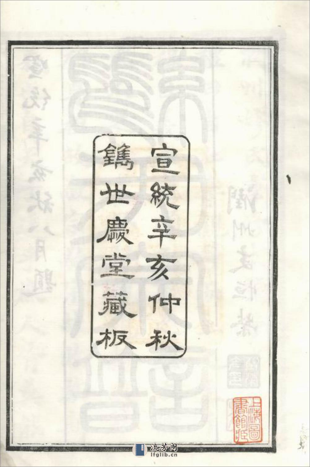 缪氏宗谱：十六卷，首一卷，末一卷，附录二卷：[镇江] - 第5页预览图