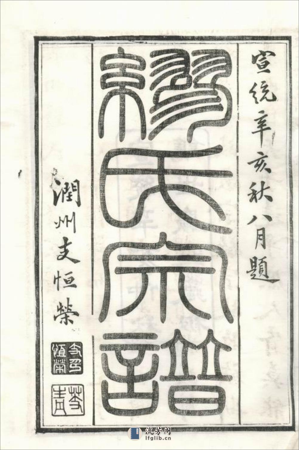 缪氏宗谱：十六卷，首一卷，末一卷，附录二卷：[镇江] - 第6页预览图