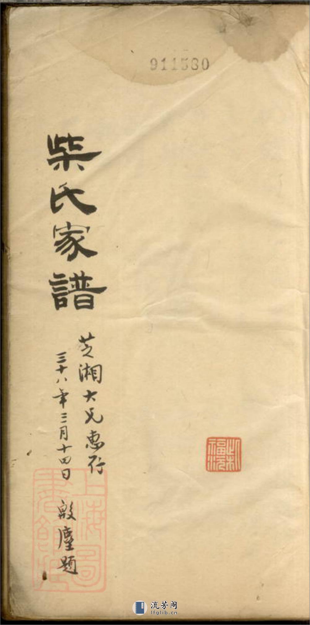 柴氏家谱：不分卷：[嘉定] - 第2页预览图