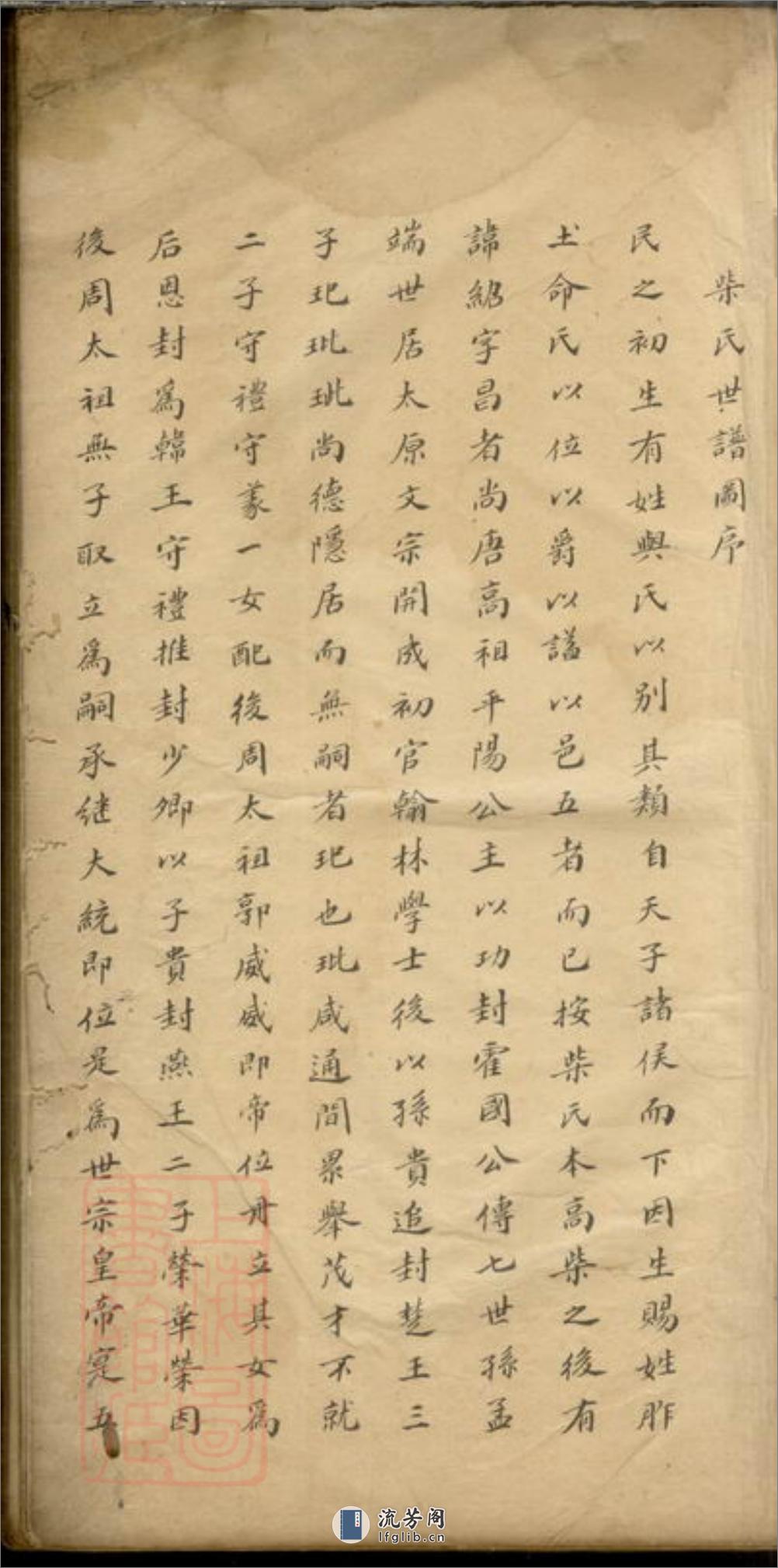 柴氏家谱：不分卷：[嘉定] - 第6页预览图