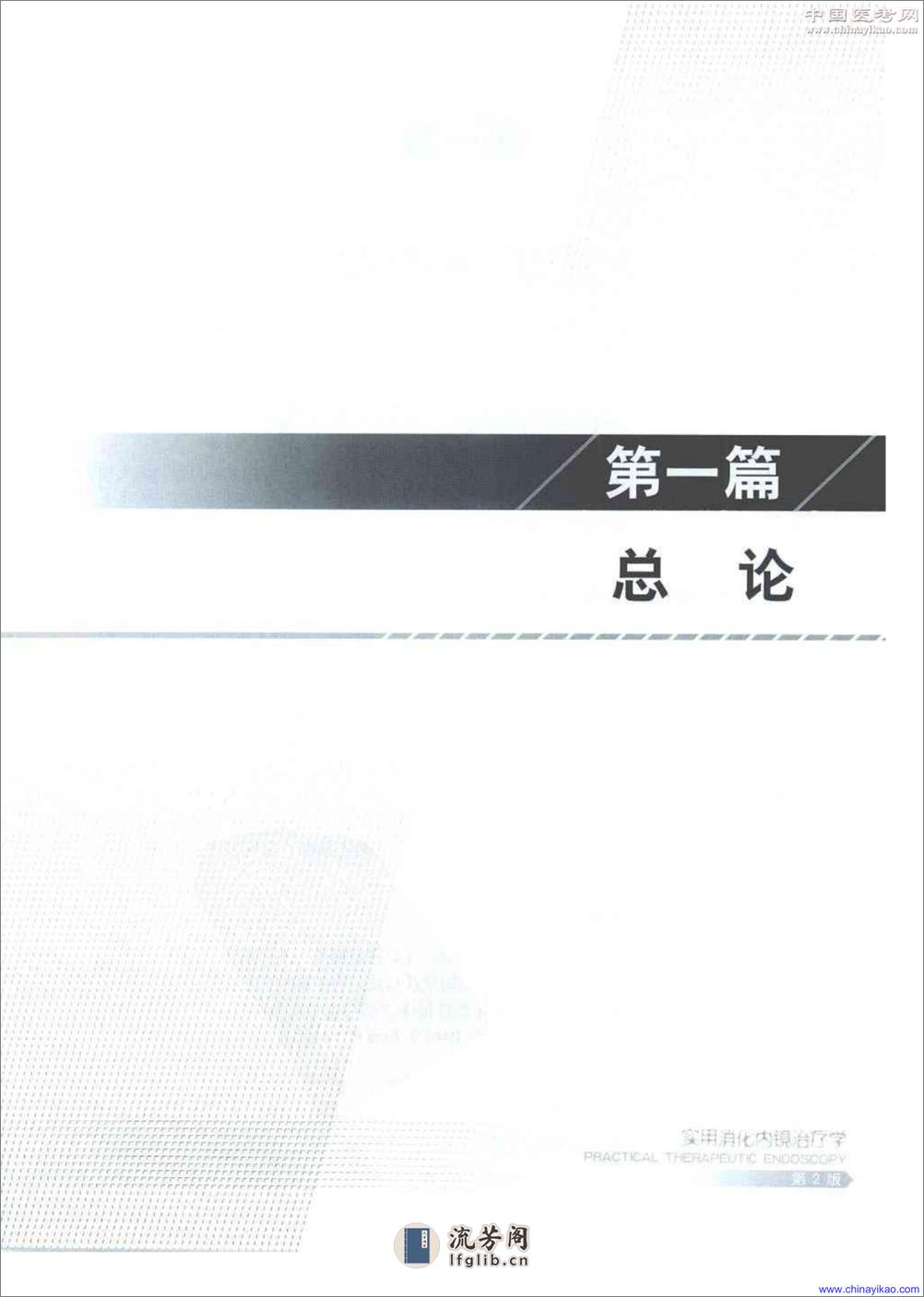 实用消化内镜治疗学(第2版)——刘运祥 黄留业 - 第18页预览图