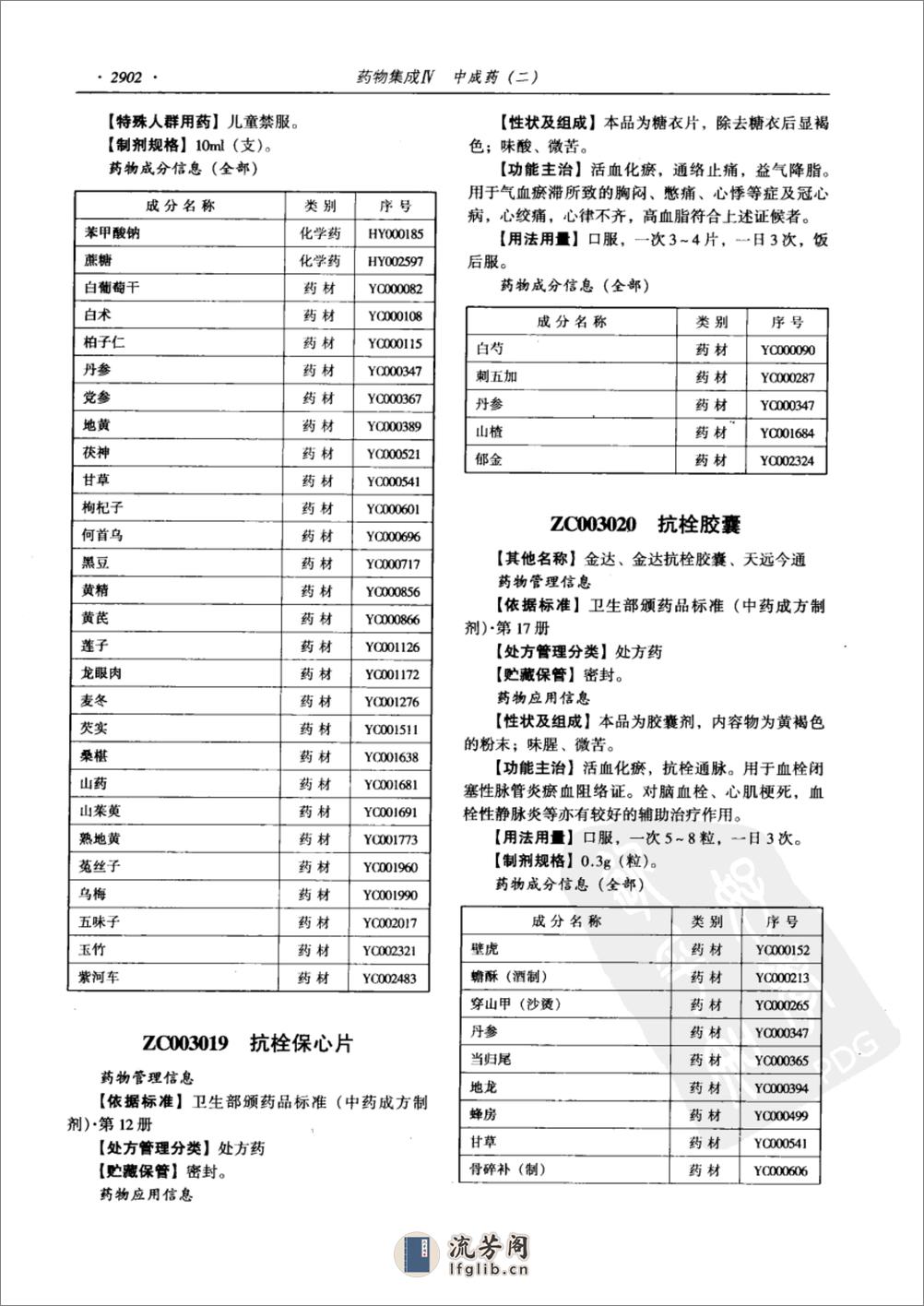 药物集成【IV】中成药（二）梁安鹏.李玉龙 - 第14页预览图