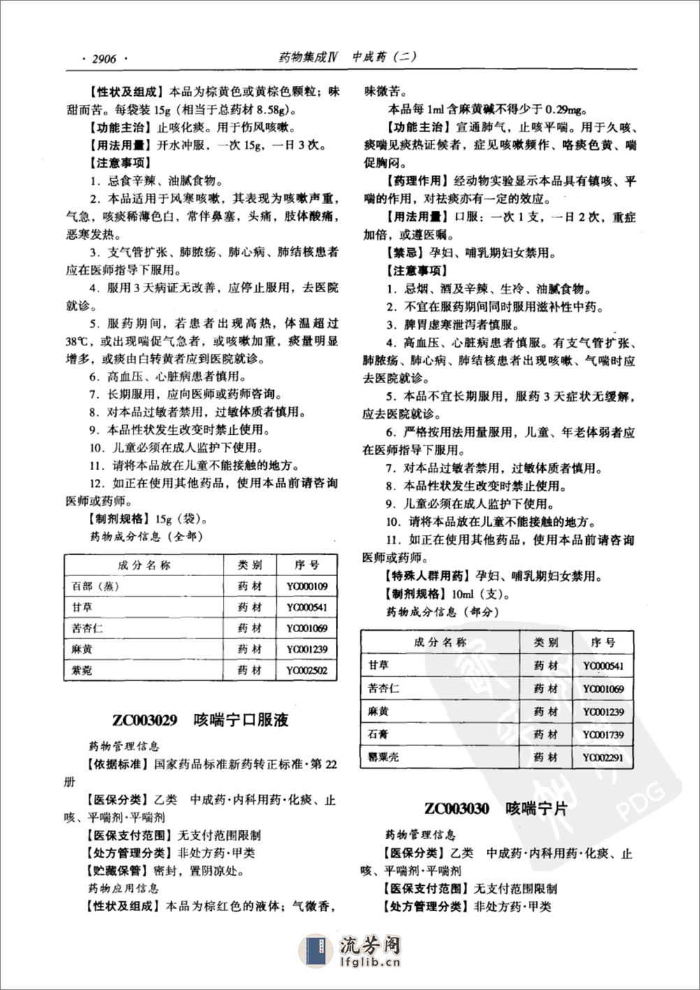 药物集成【IV】中成药（二）梁安鹏.李玉龙 - 第18页预览图