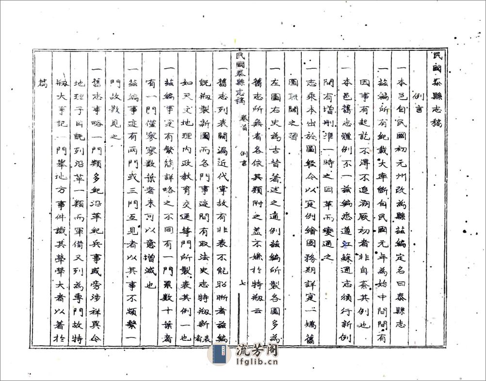 民国泰县志稿 - 第9页预览图