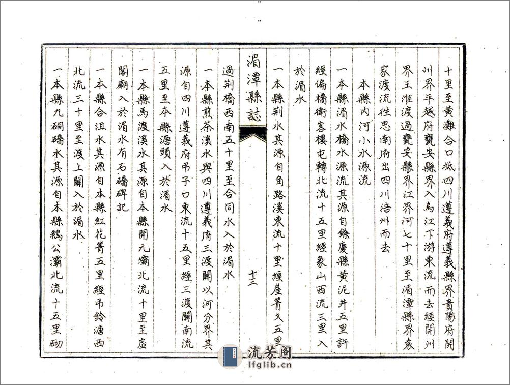 湄潭县志（康熙油印本） - 第18页预览图