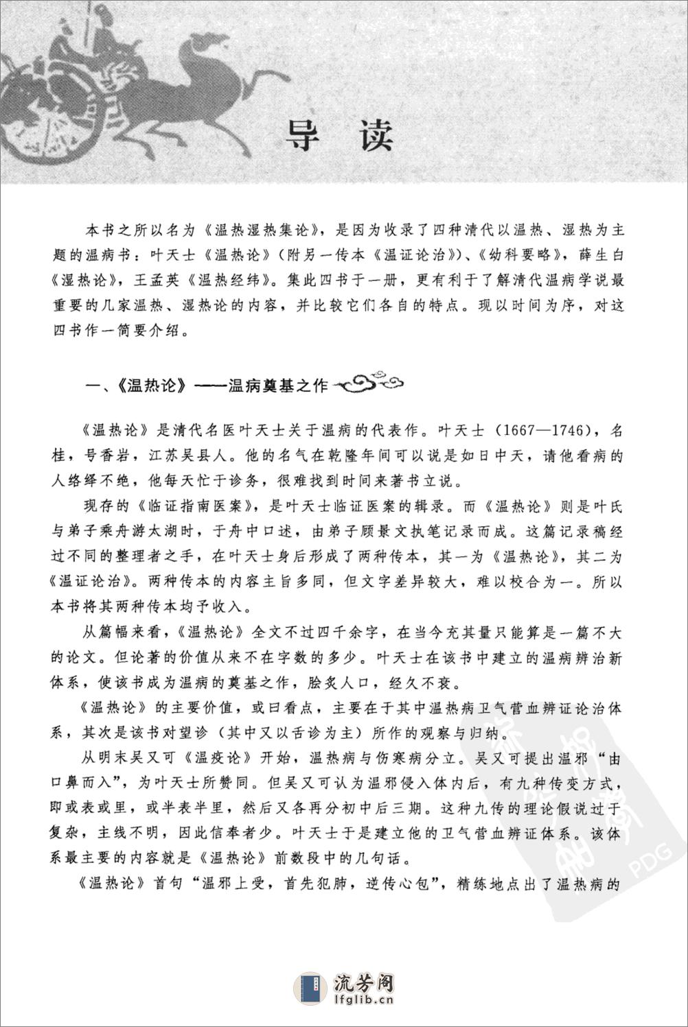 温热湿热集论（中医经典必读丛书·温病名着精选系列）（高清版） - 第10页预览图