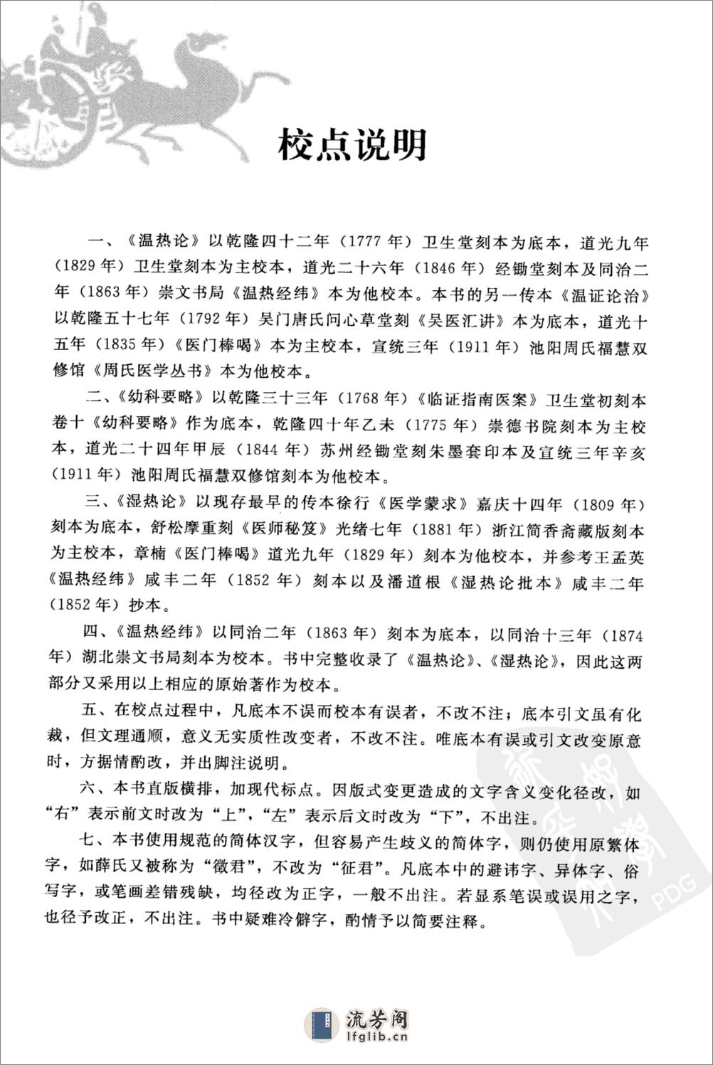 温热湿热集论（中医经典必读丛书·温病名着精选系列）（高清版） - 第16页预览图