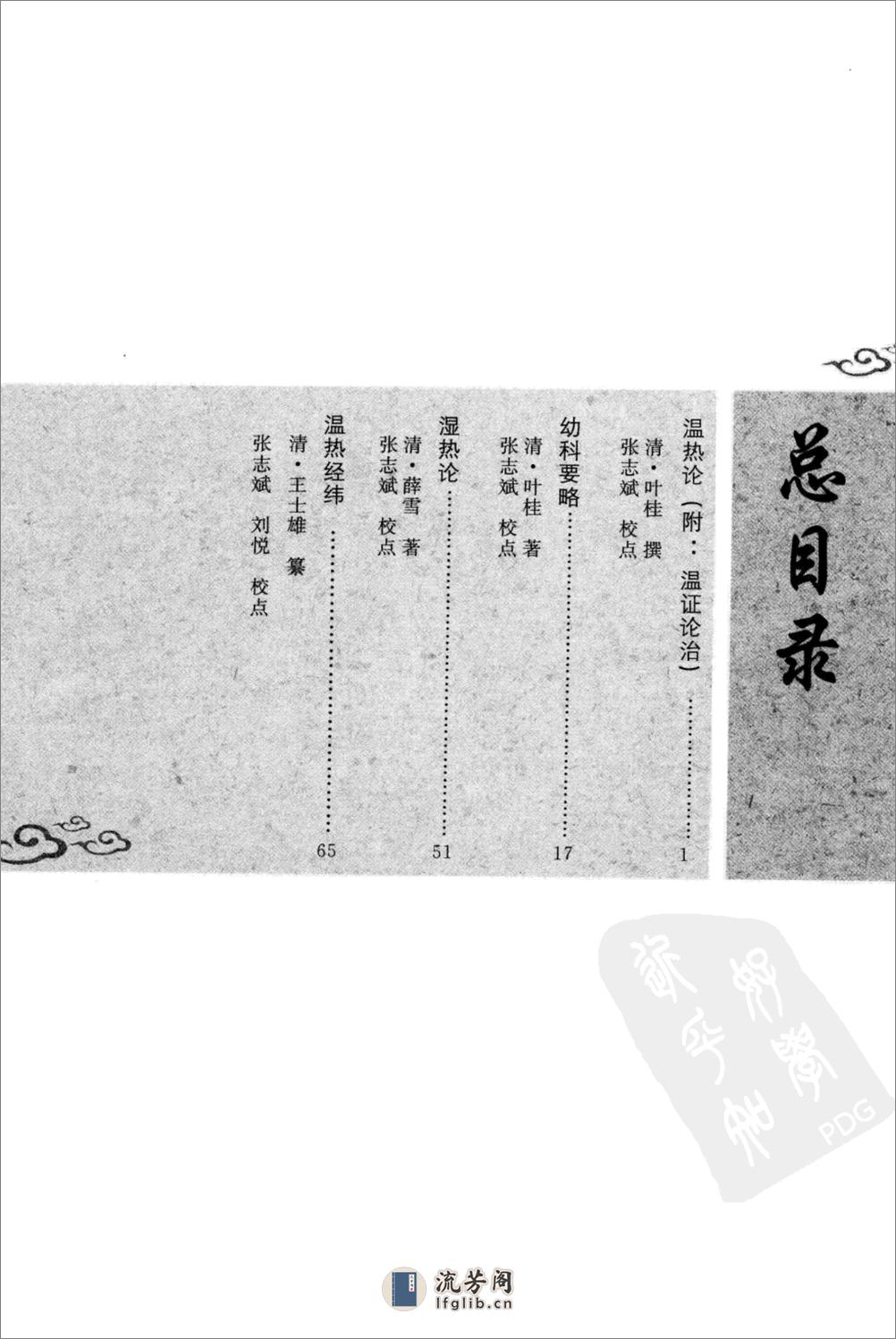 温热湿热集论（中医经典必读丛书·温病名着精选系列）（高清版） - 第18页预览图