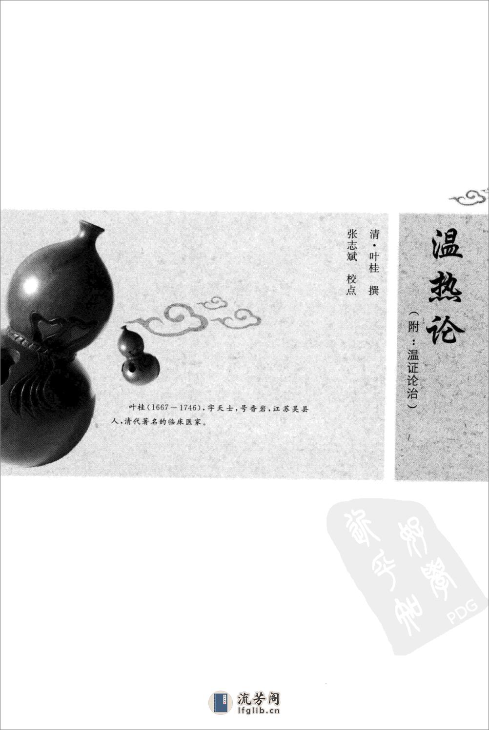 温热湿热集论（中医经典必读丛书·温病名着精选系列）（高清版） - 第19页预览图