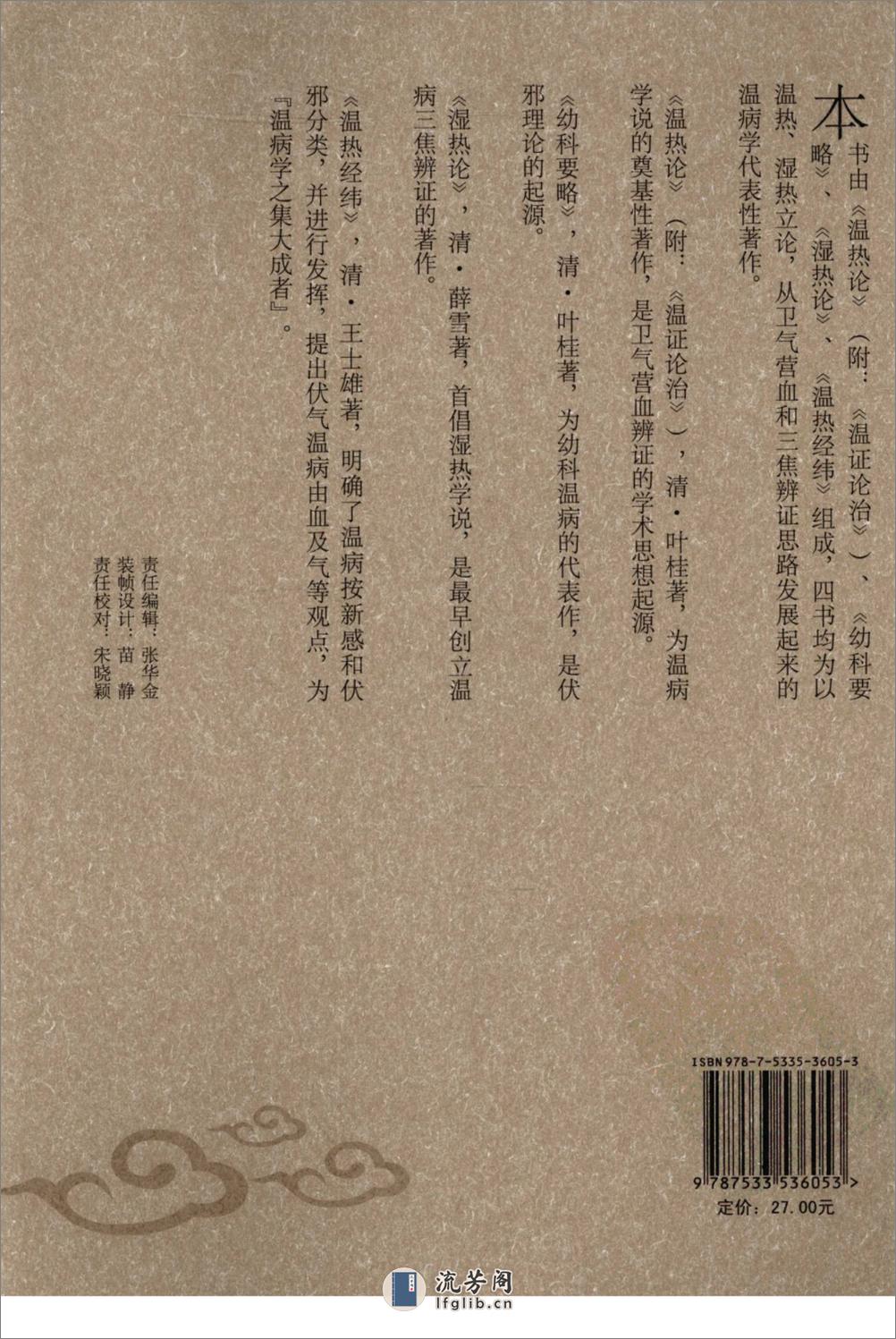 温热湿热集论（中医经典必读丛书·温病名着精选系列）（高清版） - 第2页预览图