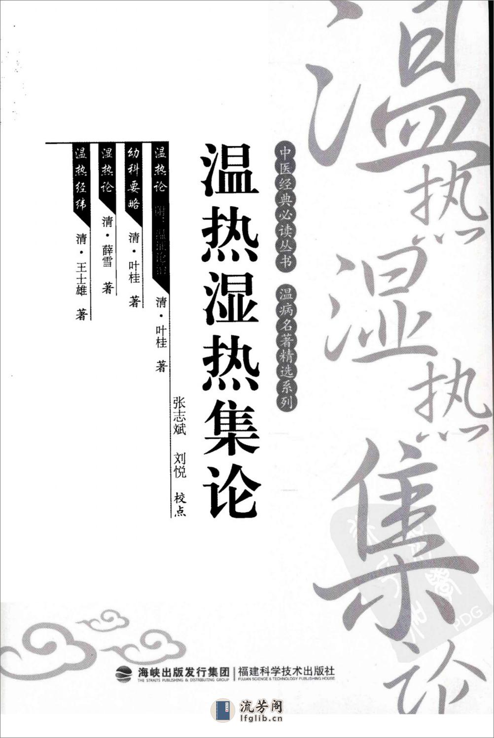 温热湿热集论（中医经典必读丛书·温病名着精选系列）（高清版） - 第3页预览图
