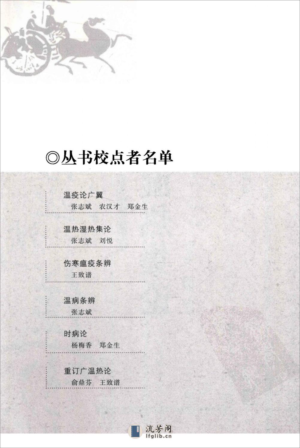 温热湿热集论（中医经典必读丛书·温病名着精选系列）（高清版） - 第5页预览图